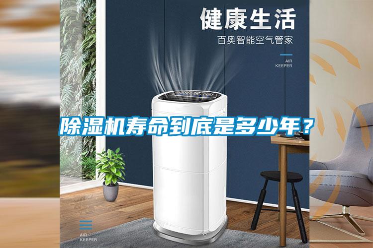 除濕機(jī)壽命到底是多少年？