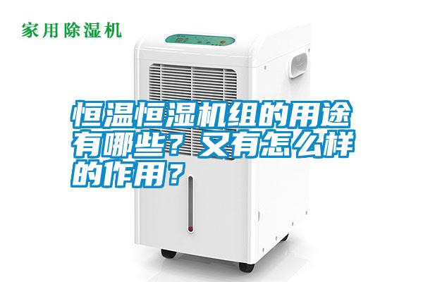 恒溫恒濕機組的用途有哪些？又有怎么樣的作用？