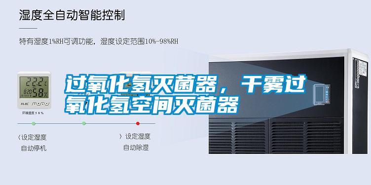 過氧化氫滅菌器，干霧過氧化氫空間滅菌器
