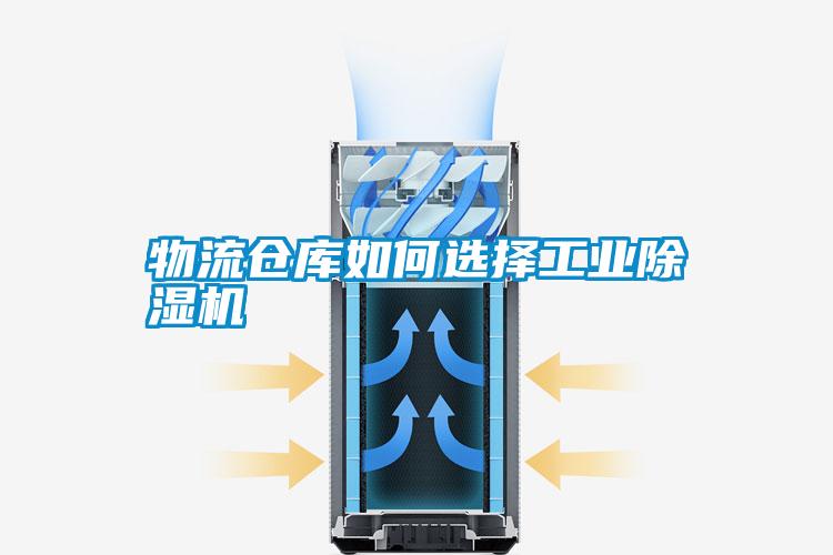 物流倉(cāng)庫如何選擇工業(yè)除濕機(jī)