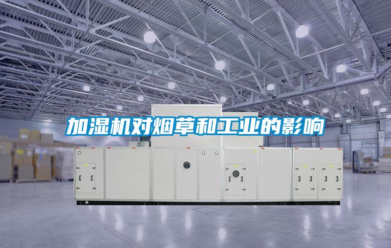 加濕機(jī)對煙草和工業(yè)的影響