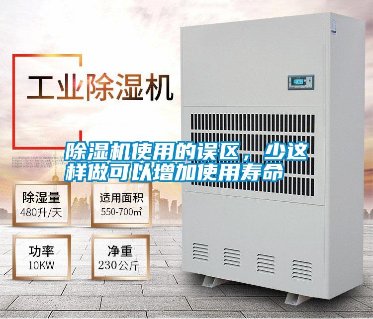 除濕機(jī)使用的誤區(qū)，少這樣做可以增加使用壽命