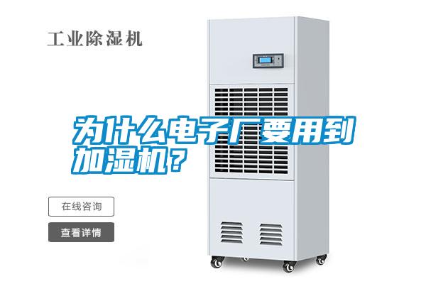 為什么電子廠要用到加濕機(jī)？