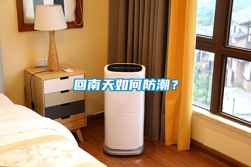 回南天如何防潮？
