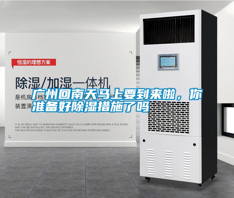 廣州回南天馬上要到來啦，你準(zhǔn)備好除濕措施了嗎