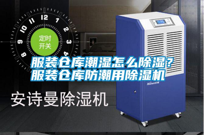 服裝倉(cāng)庫(kù)潮濕怎么除濕？服裝倉(cāng)庫(kù)防潮用除濕機(jī)