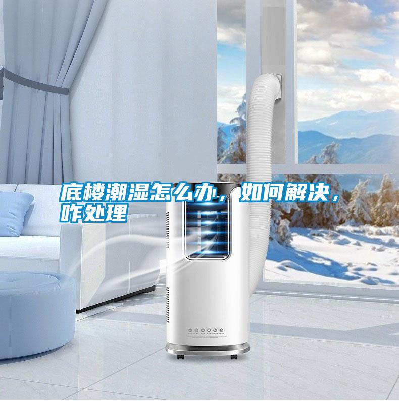 底樓潮濕怎么辦，如何解決，咋處理