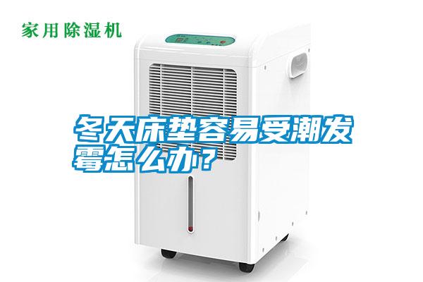 冬天床墊容易受潮發(fā)霉怎么辦？