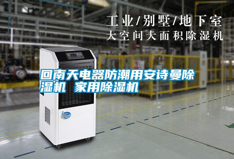回南天電器防潮用安詩(shī)曼除濕機(jī) 家用除濕機(jī)