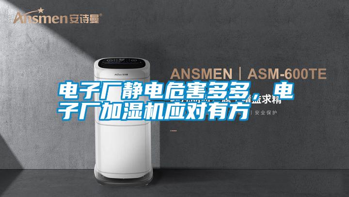 電子廠靜電危害多多，電子廠加濕機(jī)應(yīng)對有方