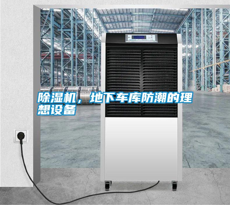 除濕機，地下車庫防潮的理想設備