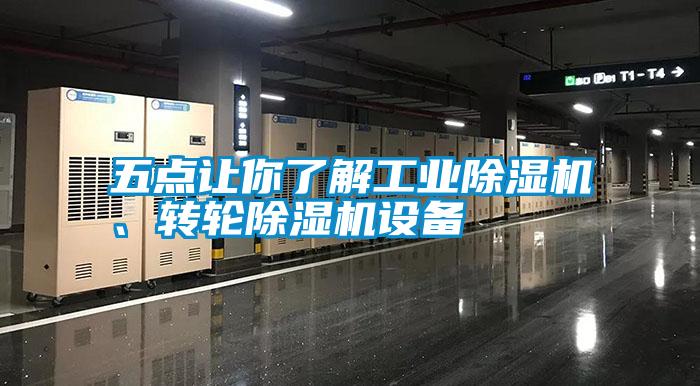 五點(diǎn)讓你了解工業(yè)除濕機(jī)、轉(zhuǎn)輪除濕機(jī)設(shè)備