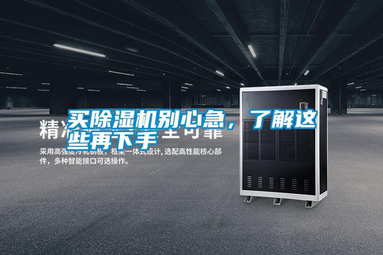 買除濕機別心急，了解這些再下手
