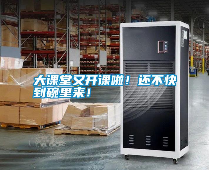 大課堂又開課啦！還不快到碗里來(lái)！