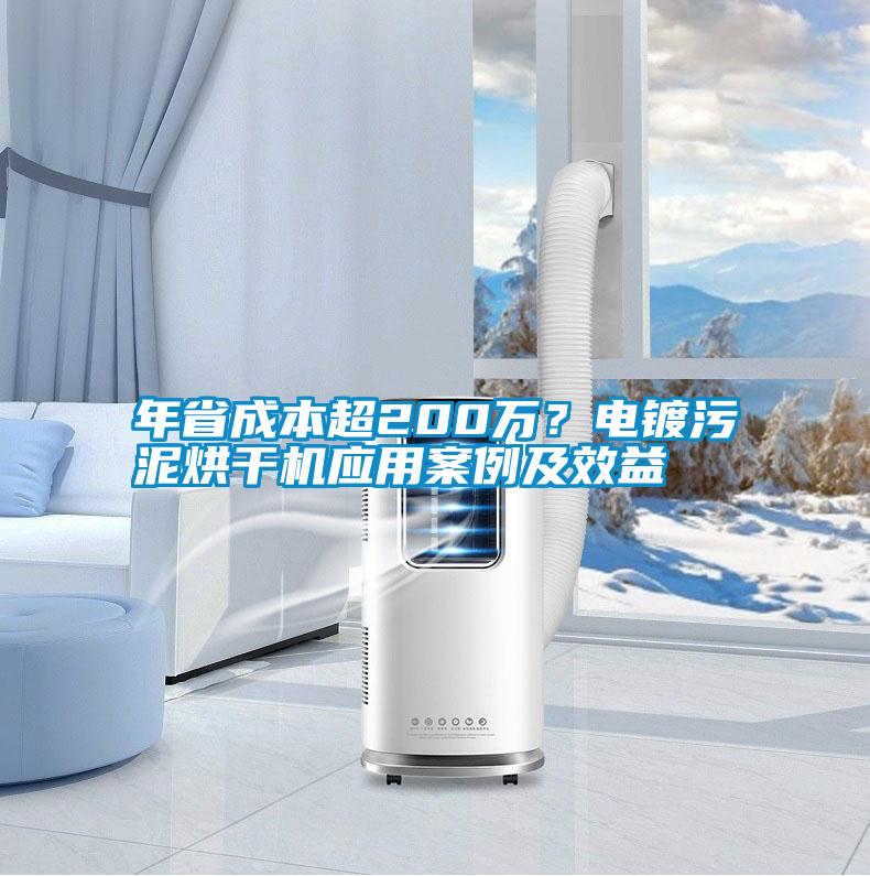 年省成本超200萬？電鍍污泥烘干機(jī)應(yīng)用案例及效益
