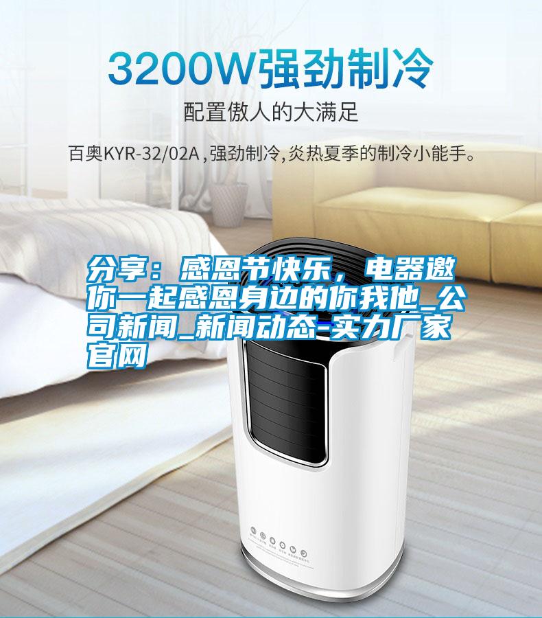 分享：感恩節(jié)快樂，電器邀你一起感恩身邊的你我他_公司新聞_新聞動態(tài)-實力廠家官網(wǎng)