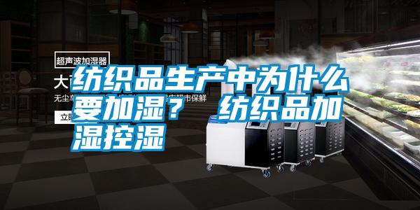 紡織品生產(chǎn)中為什么要加濕？ 紡織品加濕控濕