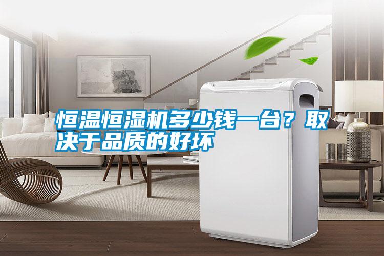恒溫恒濕機(jī)多少錢一臺(tái)？取決于品質(zhì)的好壞