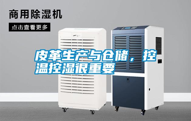 皮革生產(chǎn)與倉(cāng)儲(chǔ)，控溫控濕很重要