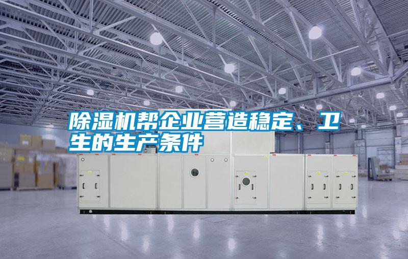 除濕機幫企業(yè)營造穩(wěn)定、衛(wèi)生的生產(chǎn)條件