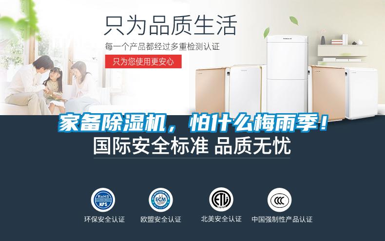 家備除濕機，怕什么梅雨季！