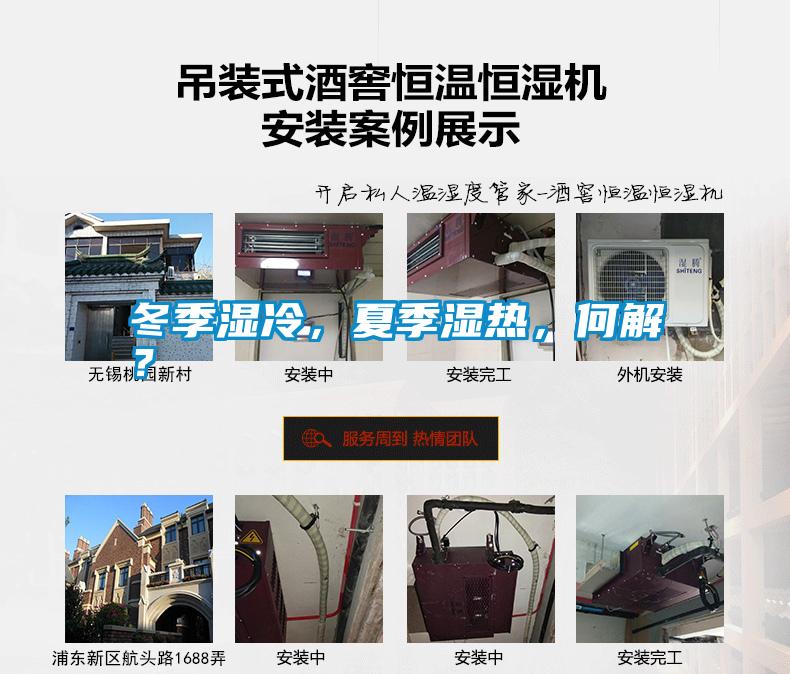 冬季濕冷，夏季濕熱，何解？