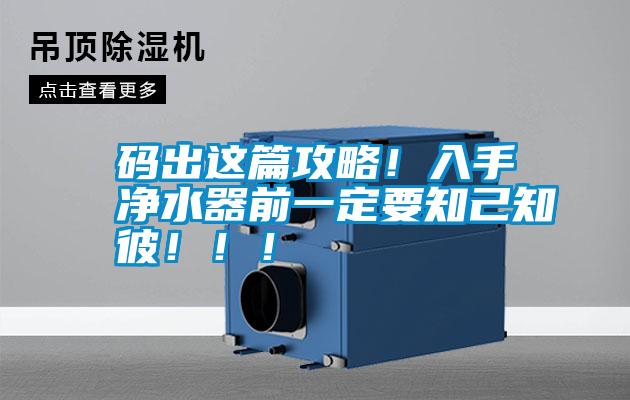 碼出這篇攻略！入手凈水器前一定要知己知彼?。?！