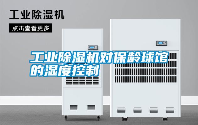 工業(yè)除濕機對保齡球館的濕度控制