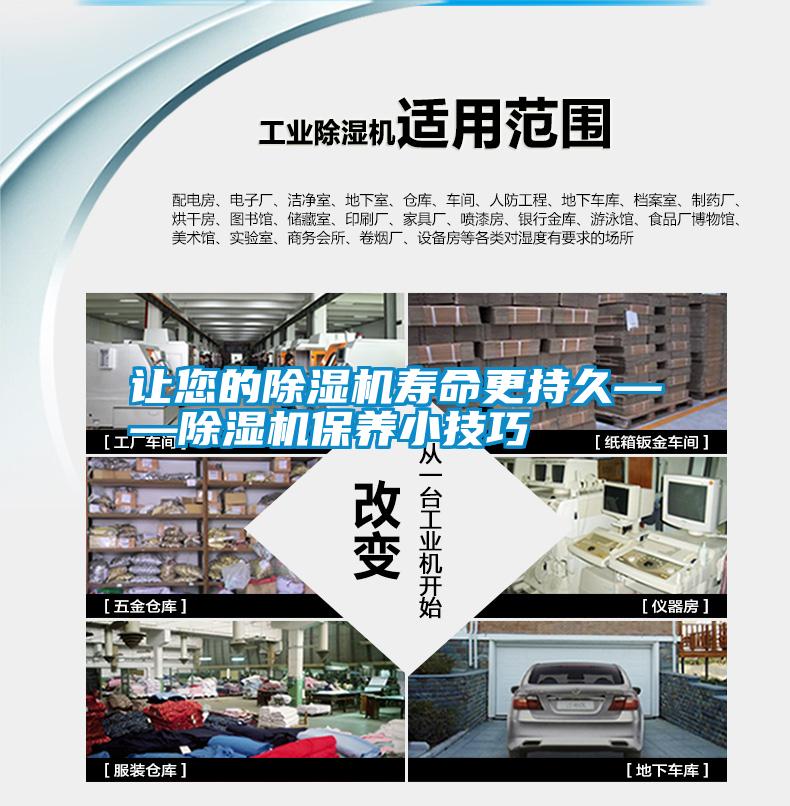 讓您的除濕機壽命更持久——除濕機保養(yǎng)小技巧