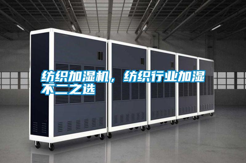 紡織加濕機(jī)，紡織行業(yè)加濕不二之選