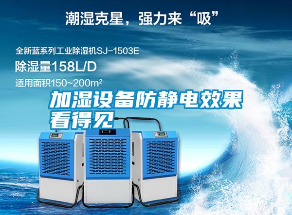 加濕設備防靜電效果看得見