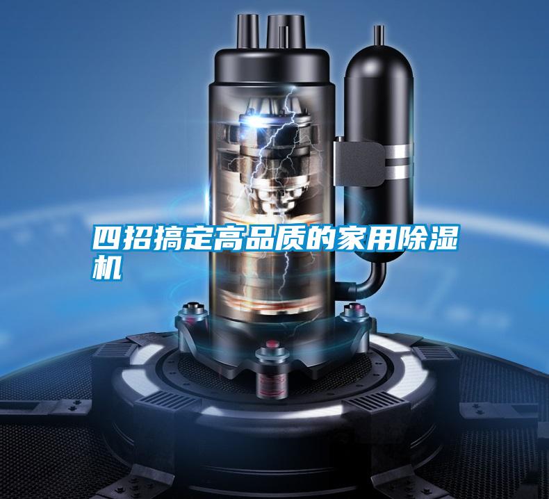 四招搞定高品質(zhì)的家用除濕機(jī)