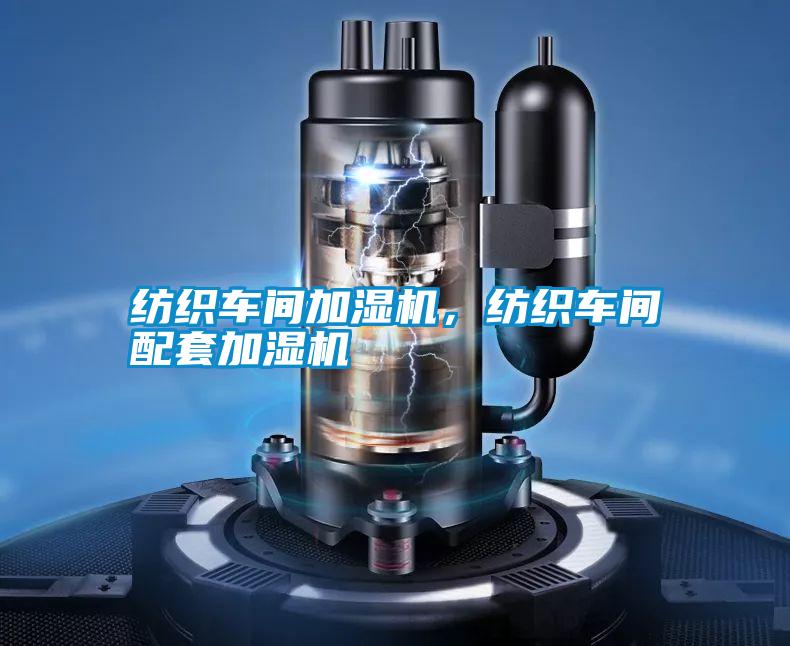 紡織車(chē)間加濕機(jī)，紡織車(chē)間配套加濕機(jī)