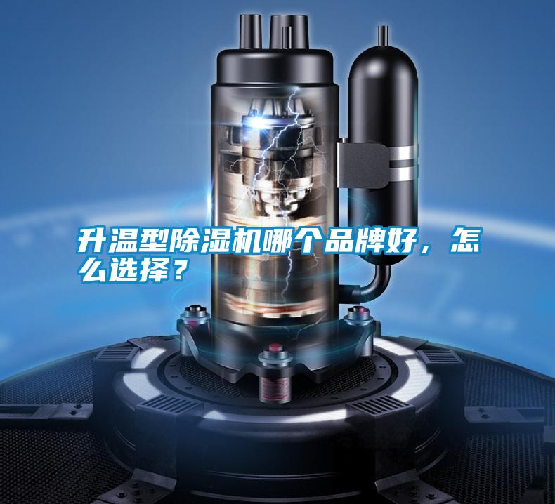 升溫型除濕機(jī)哪個(gè)品牌好，怎么選擇？