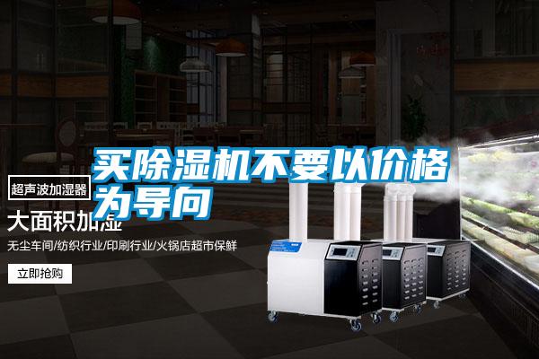 買除濕機(jī)不要以價格為導(dǎo)向