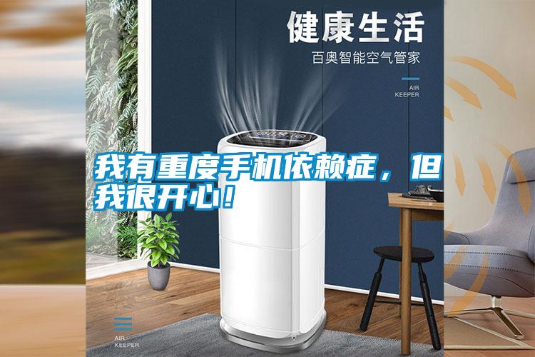 我有重度手機(jī)依賴癥，但我很開心！