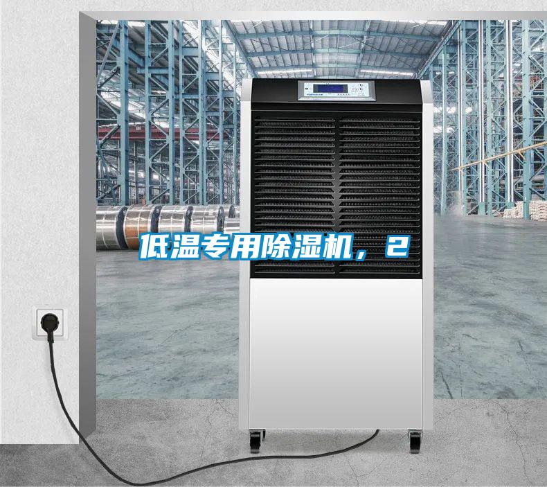 低溫專用除濕機(jī)，2