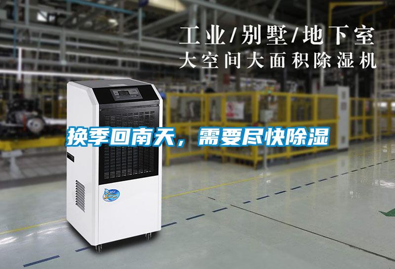 換季回南天，需要盡快除濕