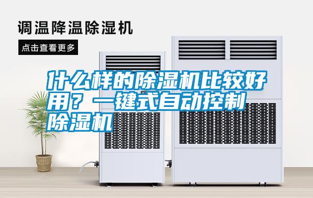 什么樣的除濕機(jī)比較好用？一鍵式自動控制除濕機(jī)
