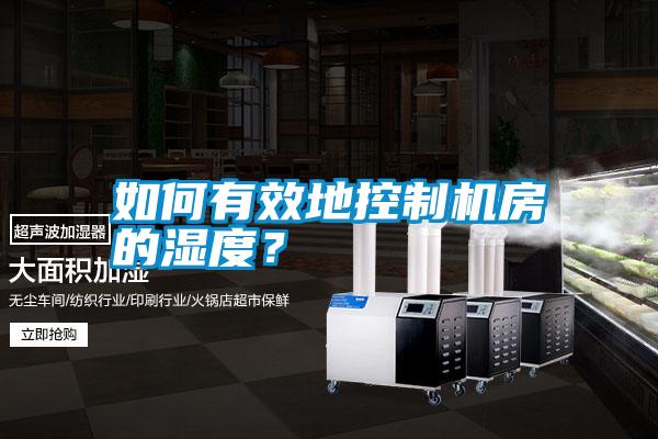 如何有效地控制機(jī)房的濕度？