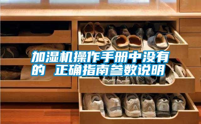 加濕機操作手冊中沒有的 正確指南參數(shù)說明