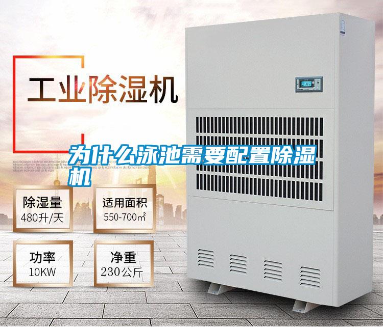 為什么泳池需要配置除濕機