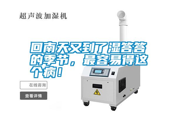 回南天又到了濕答答的季節(jié)，最容易得這個?。?/></p>
<p style=