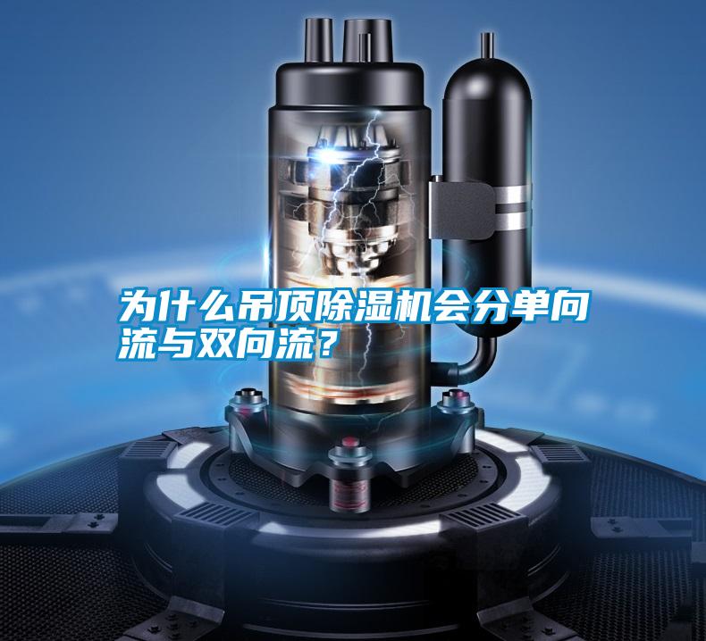為什么吊頂除濕機(jī)會(huì)分單向流與雙向流？
