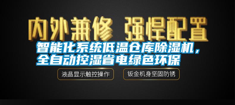 智能化系統(tǒng)低溫倉庫除濕機，全自動控濕省電綠色環(huán)保