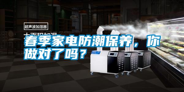 春季家電防潮保養(yǎng)，你做對(duì)了嗎？