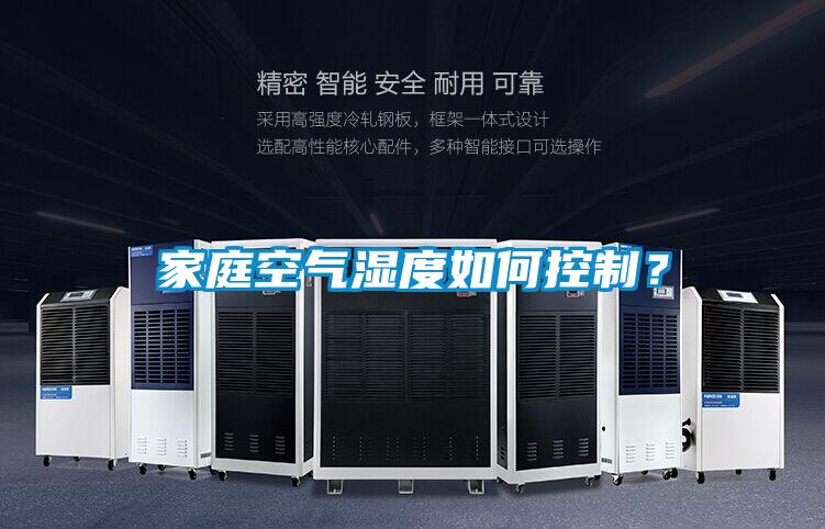 家庭空氣濕度如何控制？