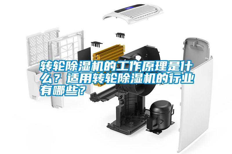 轉輪除濕機的工作原理是什么？適用轉輪除濕機的行業(yè)有哪些？