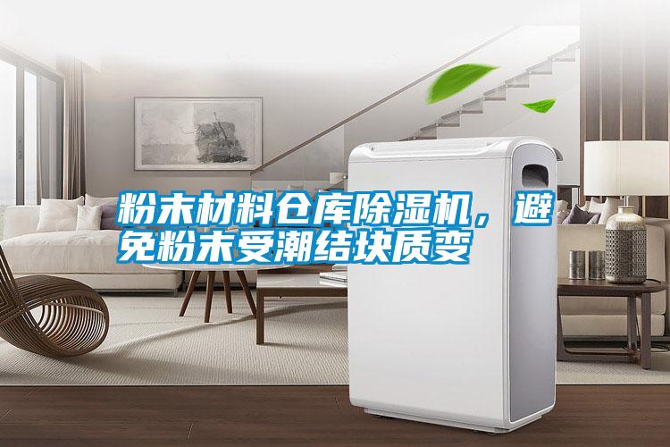 粉末材料倉(cāng)庫(kù)除濕機(jī)，避免粉末受潮結(jié)塊質(zhì)變
