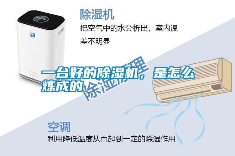 一臺好的除濕機，是怎么煉成的